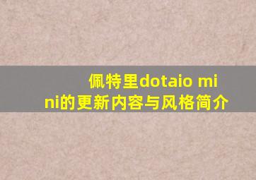 佩特里dotaio mini的更新内容与风格简介